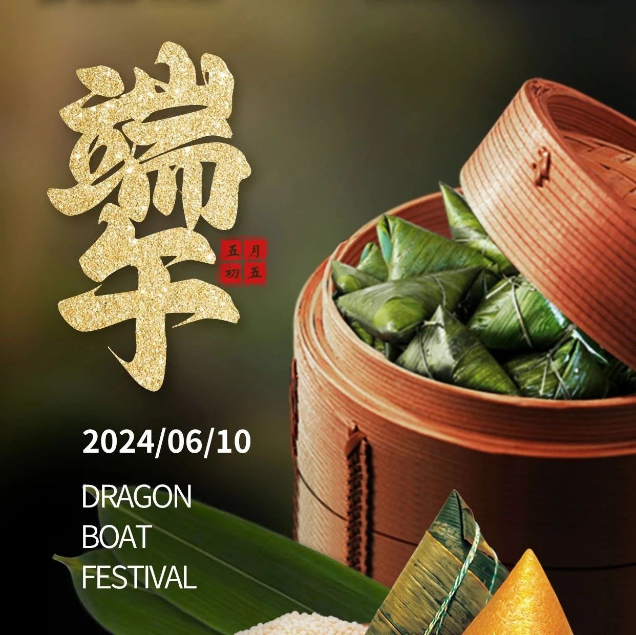 世间美好，接“粽”而至