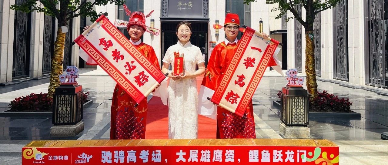 状元临门丨金地智慧服务祝福莘莘学子高”粽“状元