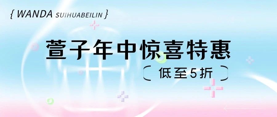 【萱子】年 中 特 惠，低 至 五 折