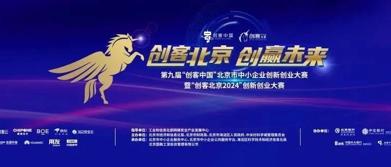 赛事活动 | “创客北京2024”创新创业大赛参赛项目报名通道已经全面开启！