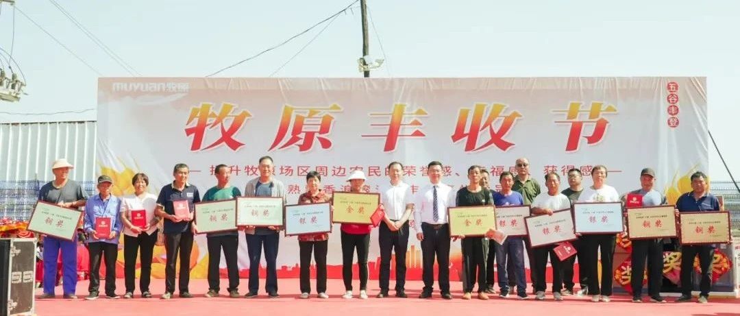 颗粒归仓喜洋洋  | 永济牧原举办丰收节 共享丰收喜悦