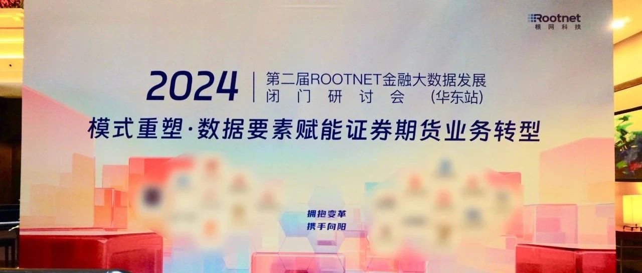 「模式重塑·数据要素赋能证券期货业务转型」主题研讨会在上海举办