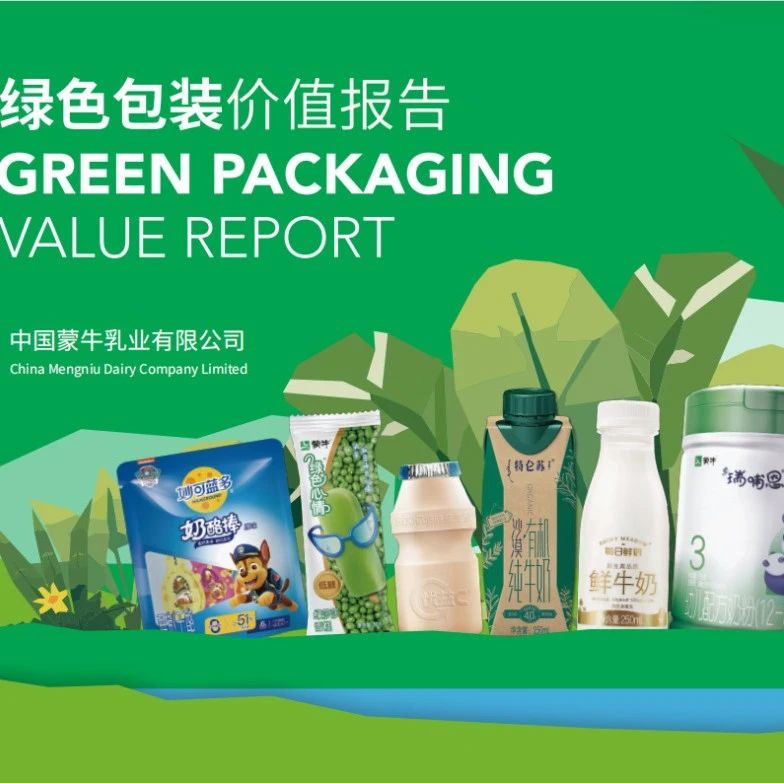 乳业首份！蒙牛发布《绿色包装价值报告》