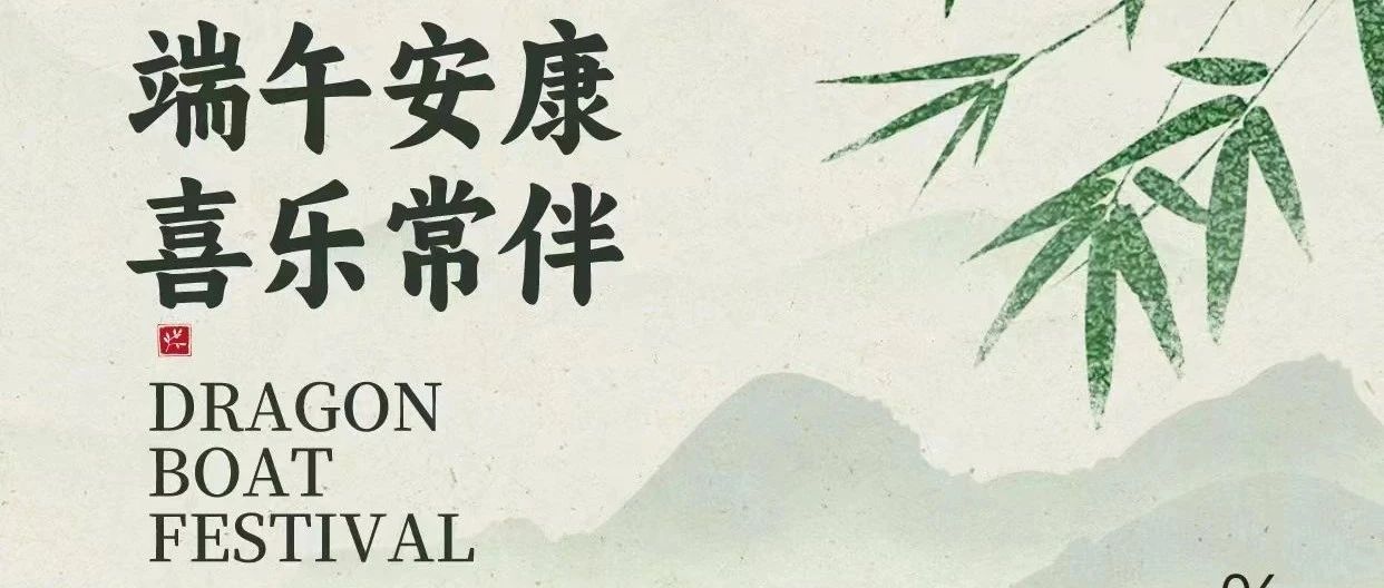 粽香迎端午 祝福送安康