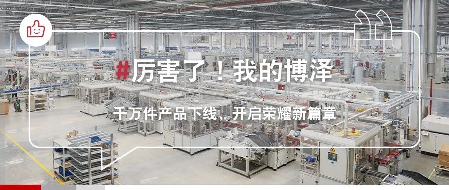 博泽两家工厂实现“千万级”小目标！