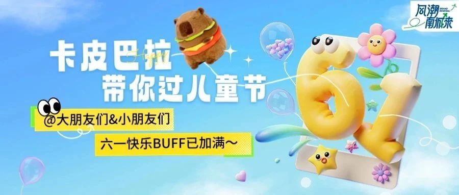 卡皮巴拉带你玩转六一儿童节！［文末疯抢］