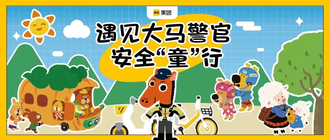 小黄车邀你 安全“童”行