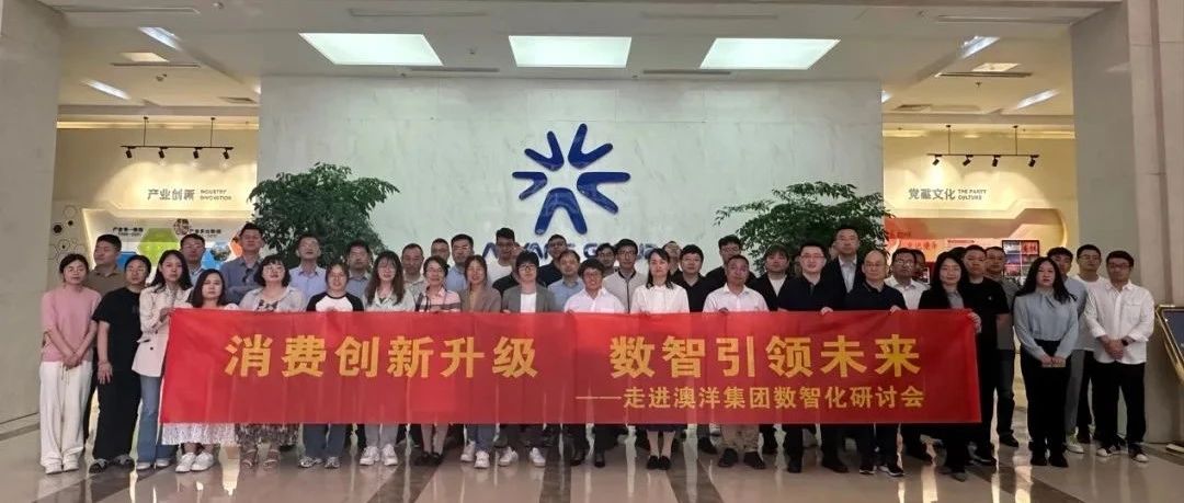 走进澳洋集团数智化研讨会成功举办!