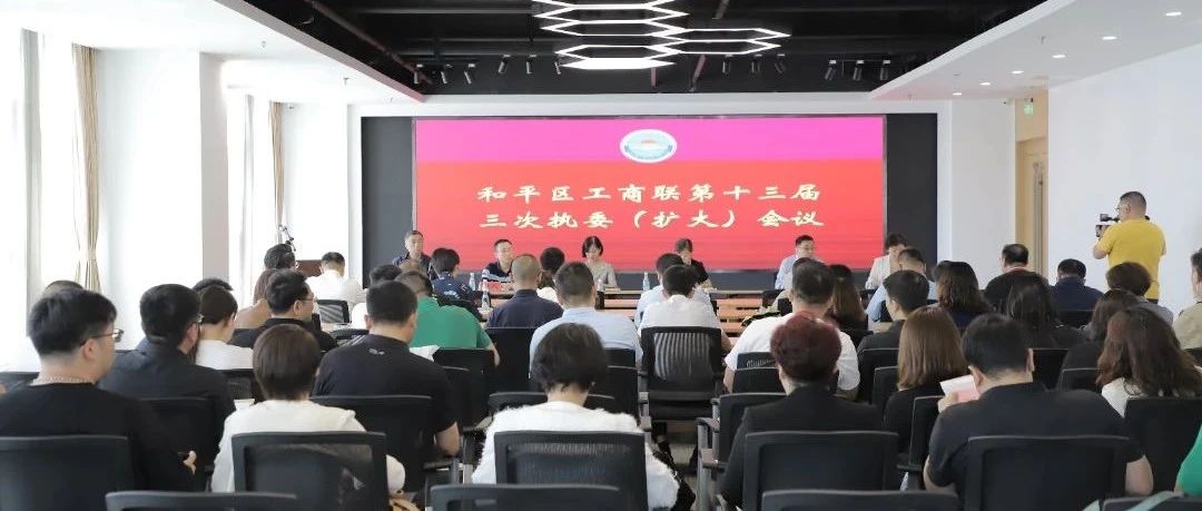 海德堡联合口腔参加和平区工商联（商会）第十三届三次执委（扩大）会议