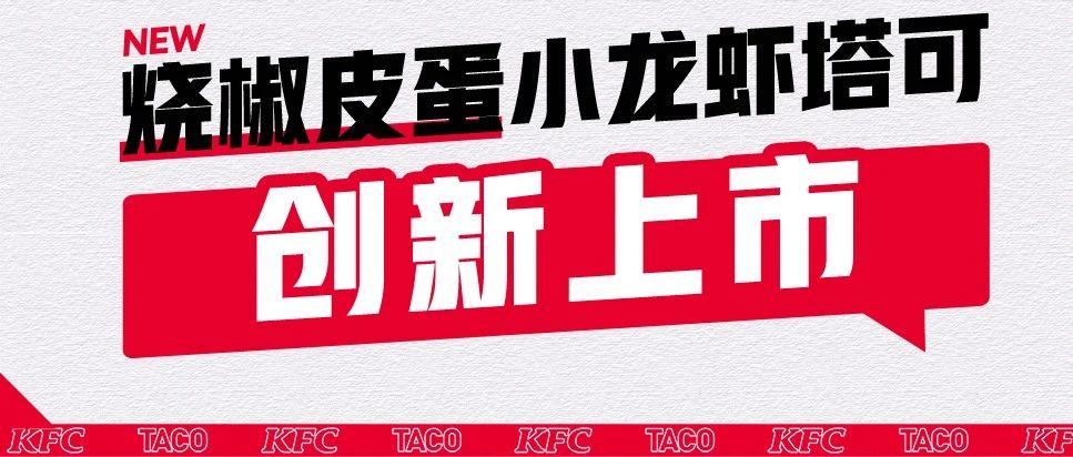 KFC | 全新首发 皮蛋塔可仅售12元起