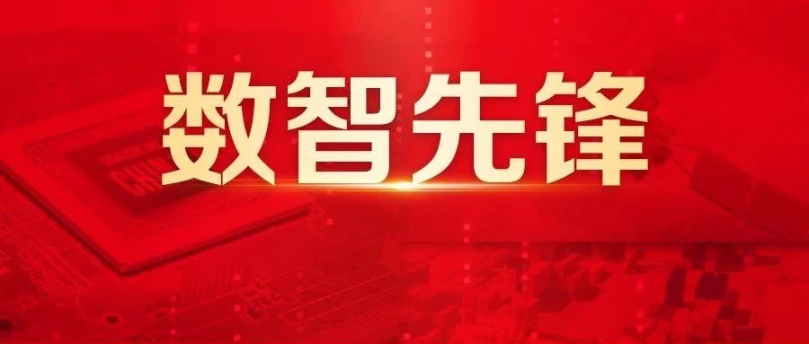 数智先锋专家委员会成立！