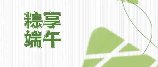 开抢！端午福利来袭，电影优惠券送达！