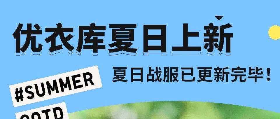 优衣库夏日上新|夏日战服已更新完毕!!!