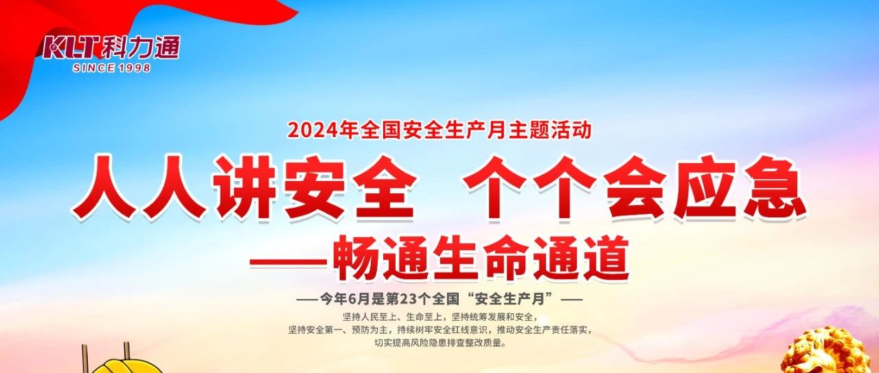 安全生产月丨学习新安法，守住安全线