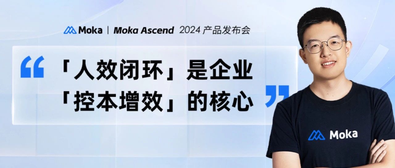 Moka Ascend 2024｜李国兴：势在必行，激发管理效率的内在势能