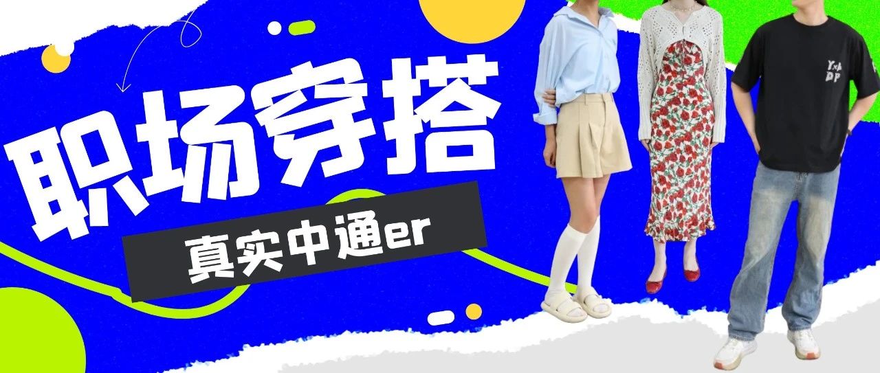 揭秘 | 中通er的办公室穿搭