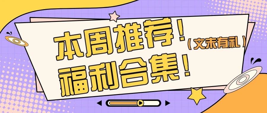 （文末有礼）周末活动回顾  |  本周好物推荐 |  新店开业福利