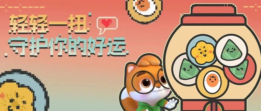 （端午有礼）码住扭蛋机的秘密，领取你的端午好运！