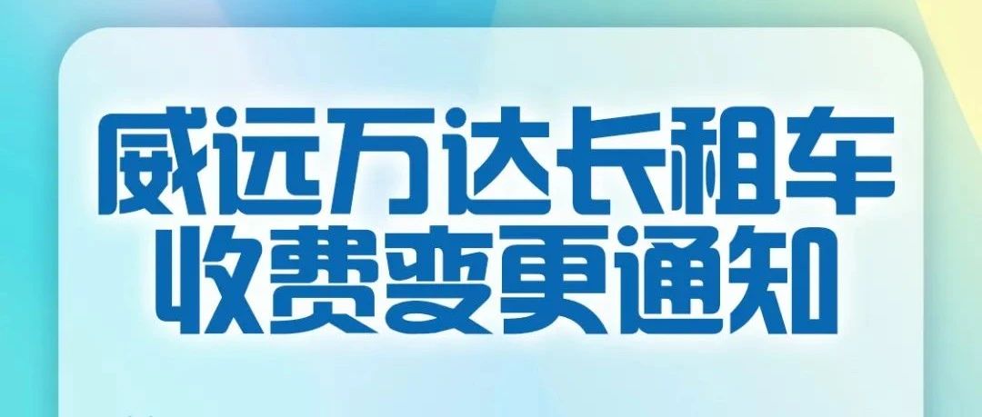 【威远万达】长租车收费变更通知