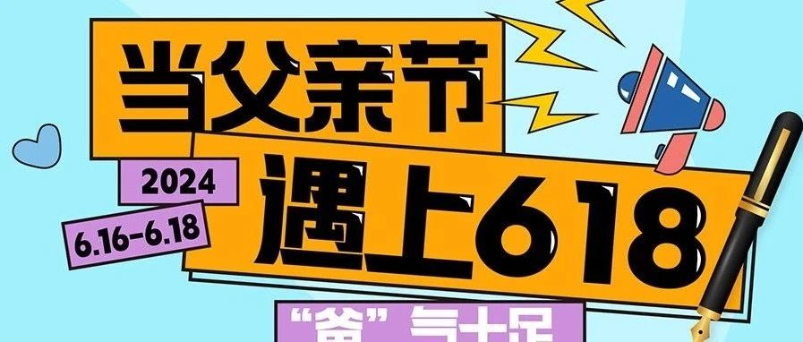 当父亲节遇上618，「爸」气十足