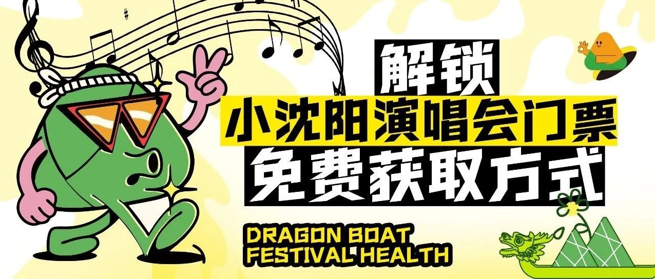 小沈阳演唱会门票，免费！