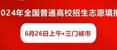 @三门峡高考生：“2024年河南省高校招生咨询会”于6月26日上午在湖滨万达广场举办！别错过！