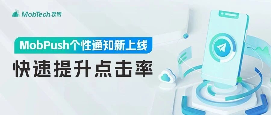 产品动态 | MobPush个性通知上线，为点击率护航，限时开放免费体验