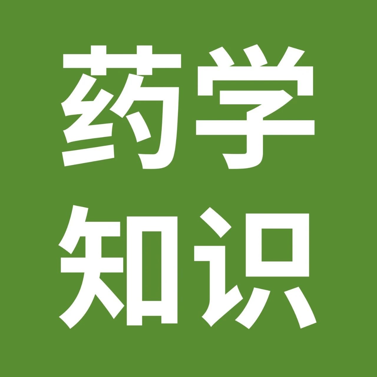 20个用药基本常识，药师必学！