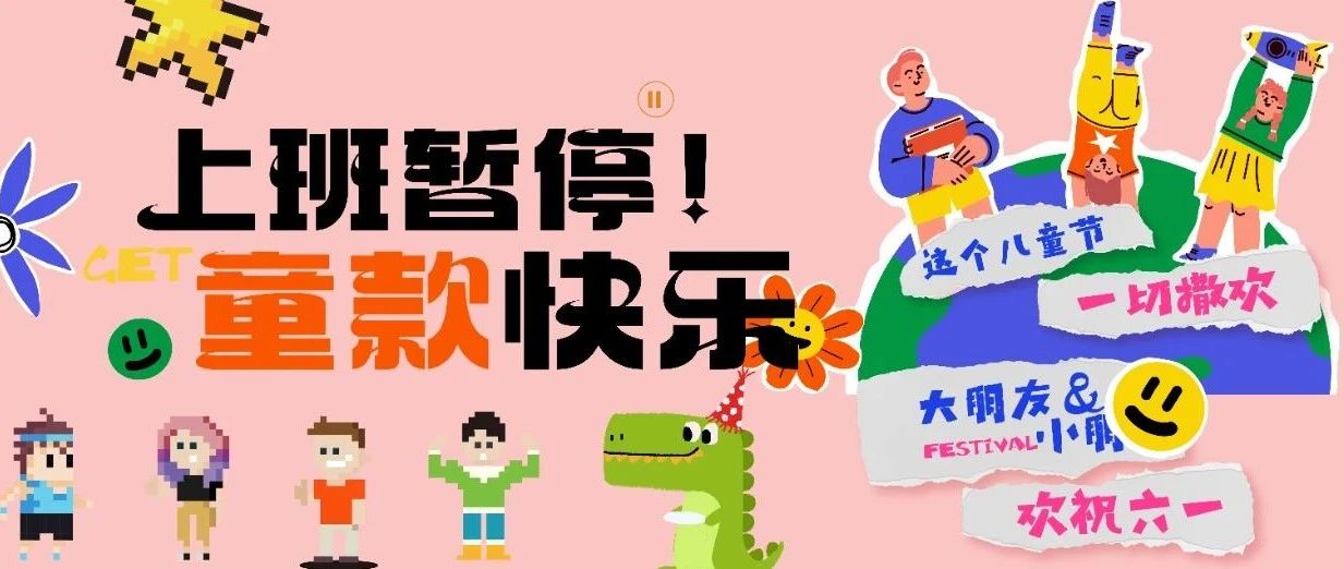 叮，上班暂停，来万达就送游戏币！