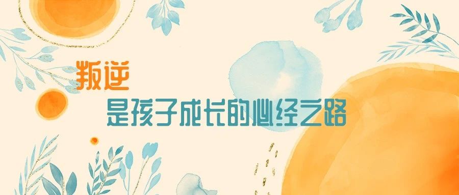叛逆，是孩子成长的必经之路