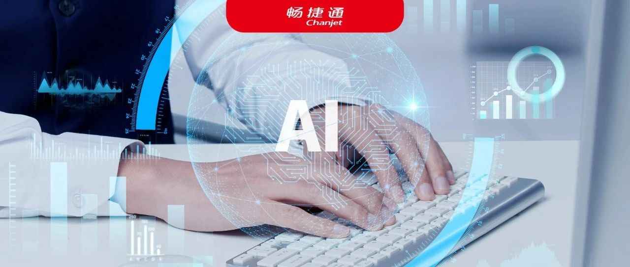全周期数智赋能，畅捷通助推小微企业跃升AI智能时代
