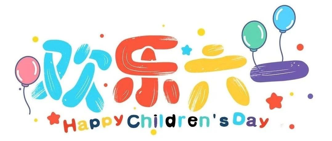 恭祝全体同仁“六一儿童节”快乐！