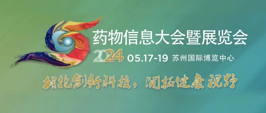会议邀请丨艾德生物邀您参加第十六届国际药物信息大会/2024DIA苏州年会暨展览会