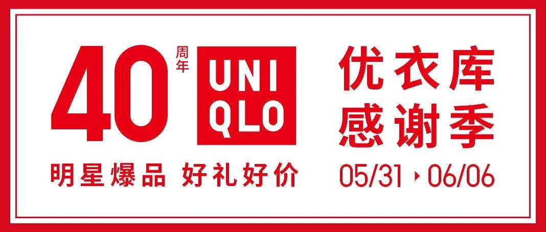 优衣库 | 40周年感谢季，超60款明星爆品，好礼好价！