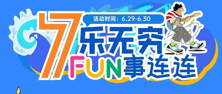 倒计时开始！狂欢即将起航！！