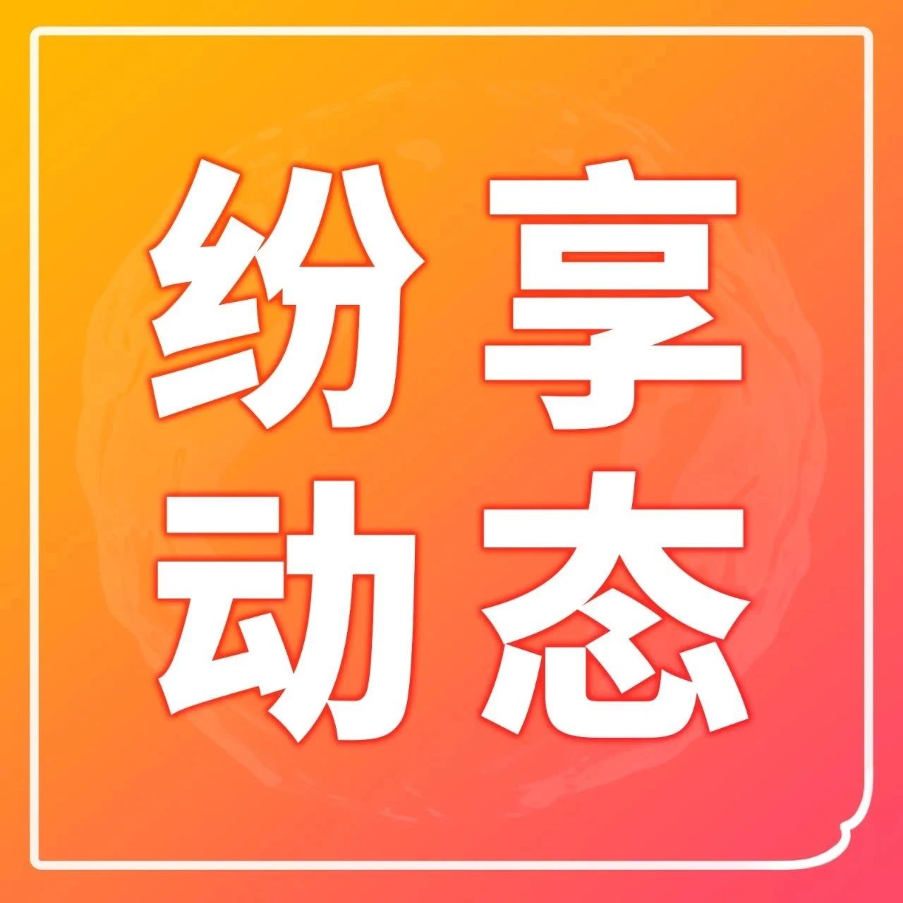 新增长100人研讨会：20+南京【智能制造】企业共探数字增长新动力