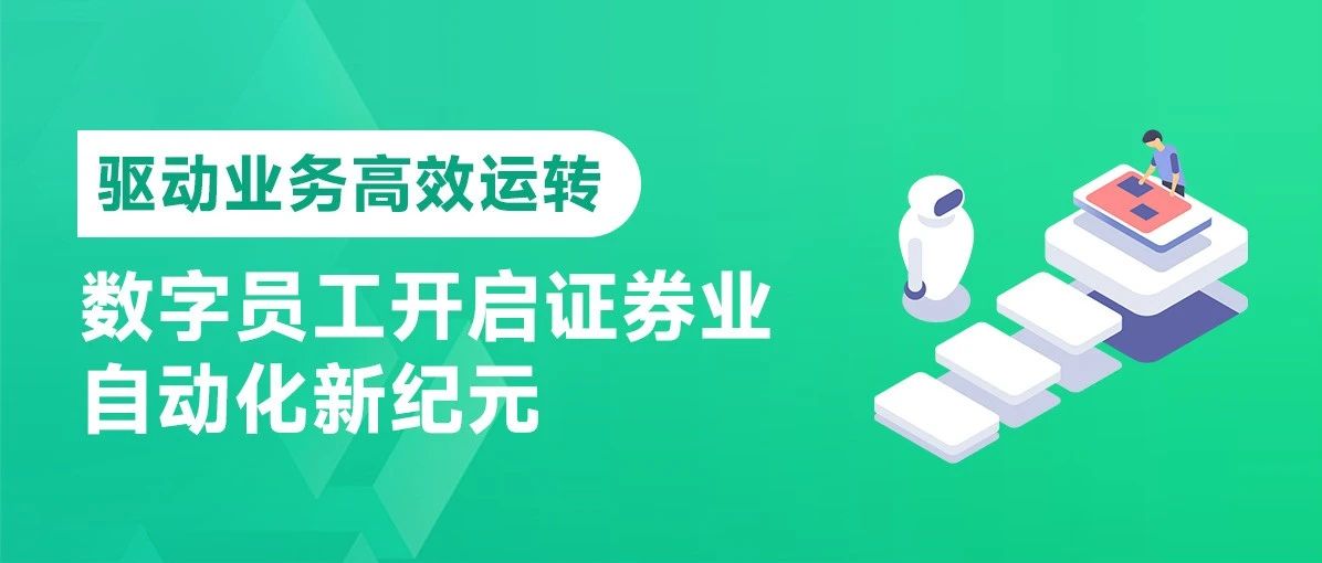 驱动业务高效运转，数字员工开启证券业自动化新纪元
