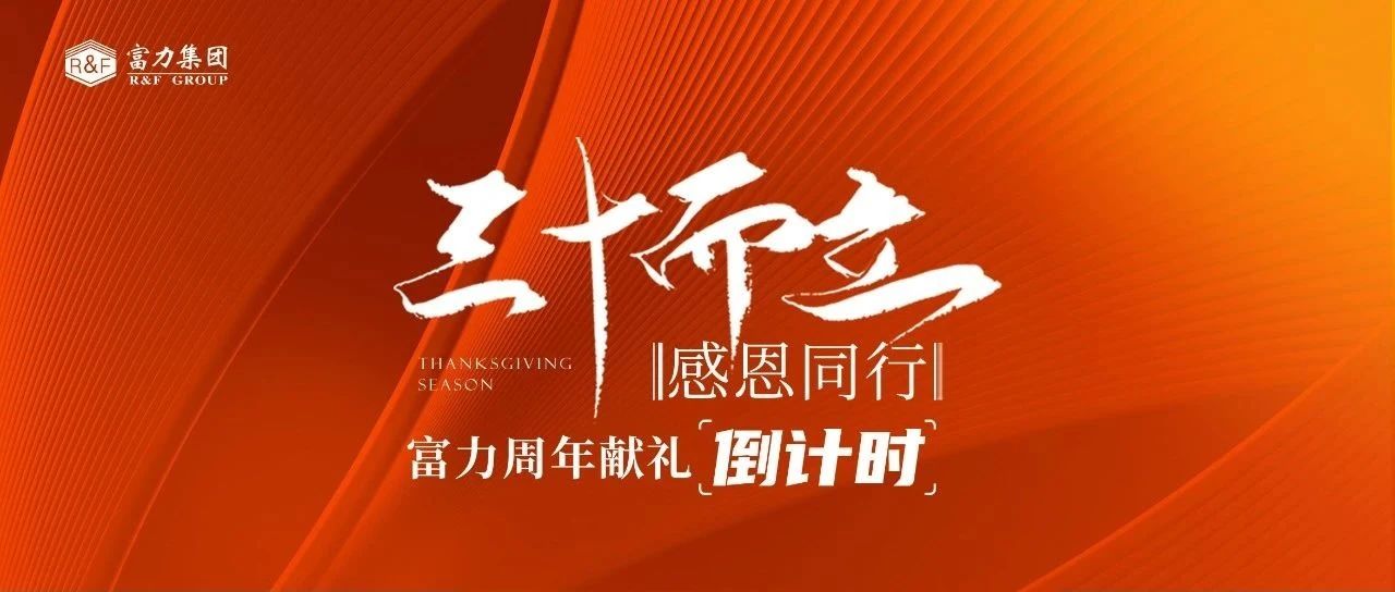 富力 30 周年献礼倒计时|多重钜惠压轴升级，燃爆全场!