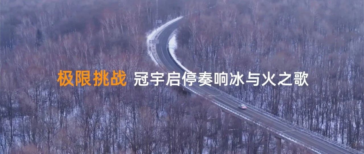 极限挑战，冠宇启停奏响冰与火之歌