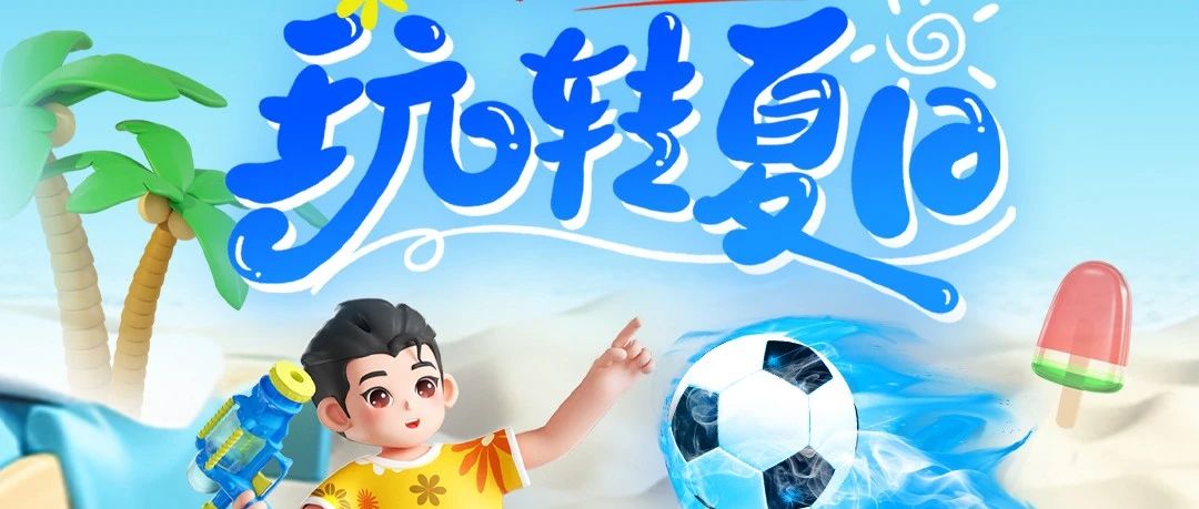 【玩转夏日】周末FUN肆玩 | 精彩活动抢先看，开森特惠GO~