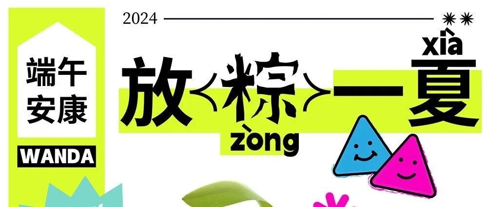 放"粽"一夏｜纯享版小长假，玩兴大发