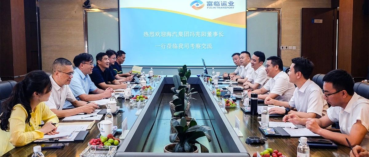海汽集团党委书记、董事长冯宪阳一行到富临运业交流座谈