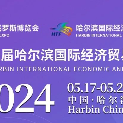 今日开幕！大庆高新国际工贸集团在哈洽会等您！