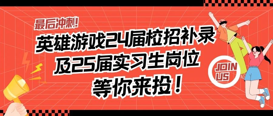 英雄游戏24届校招补录及25届实习生岗位等你来投！