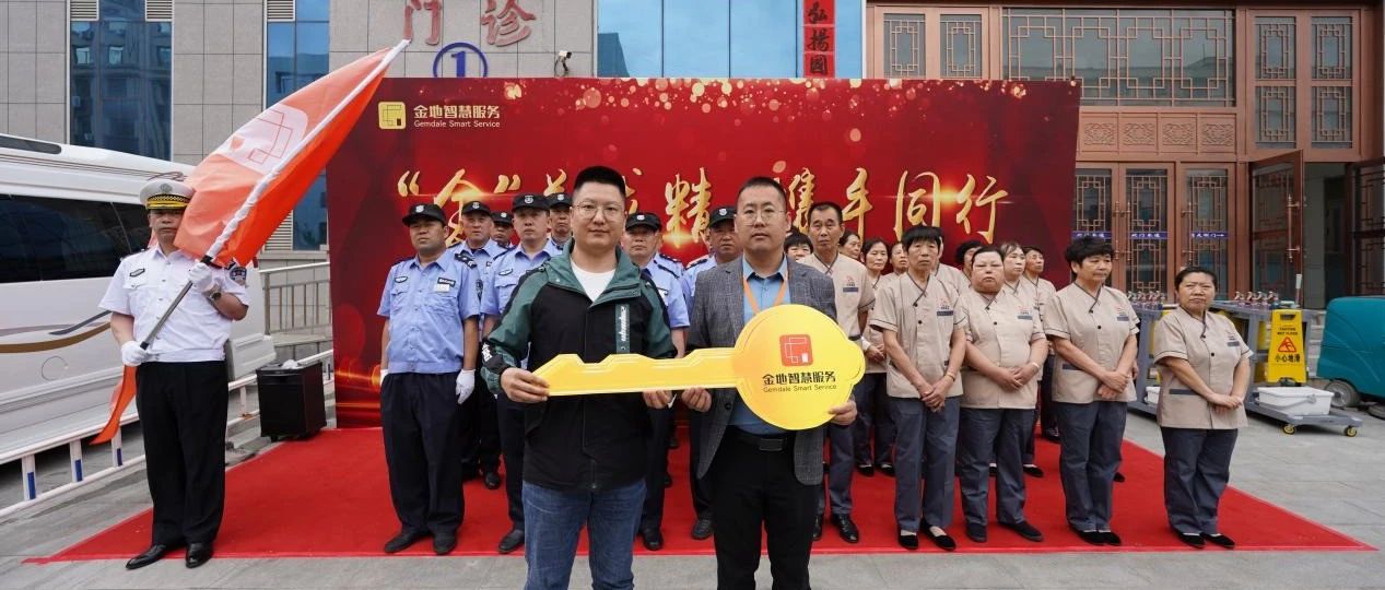 金地智慧服务扎根北方笑都丨牵手开原中医院发扬中华国粹