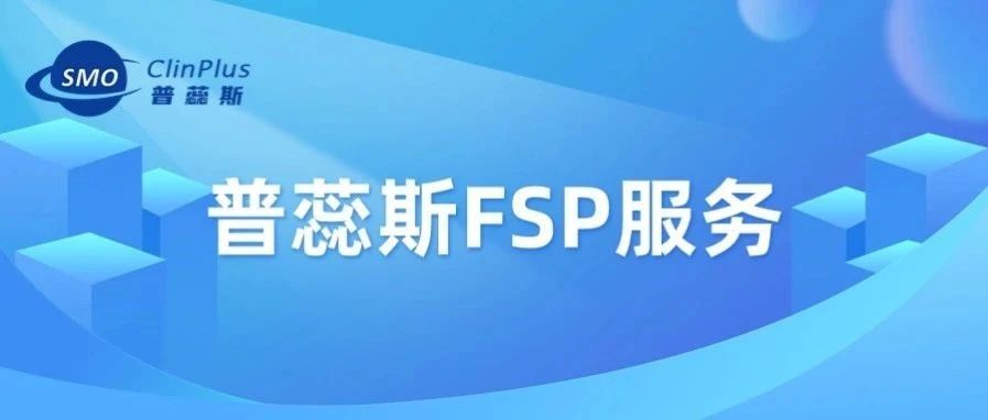 普蕊斯FSP服务| 聚力人才多元发展 助力临研合作共赢