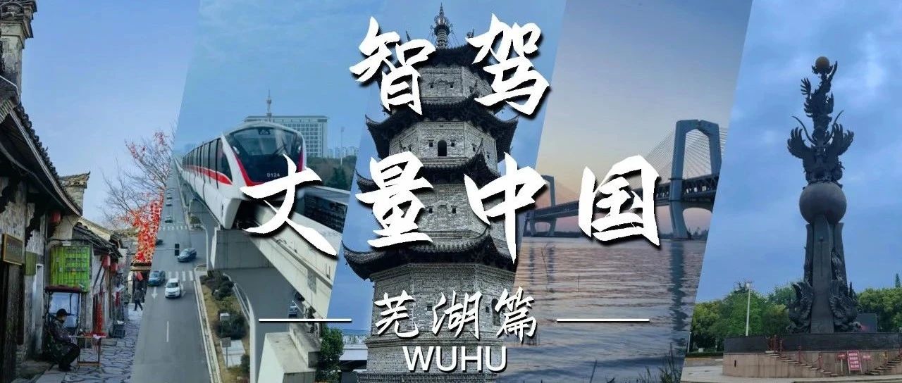 智驾丈量中国——芜湖，半城山半城水