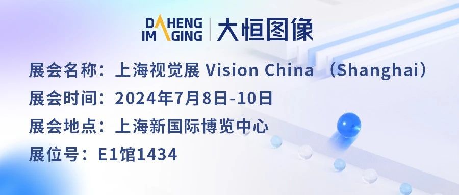大恒图像诚邀您参加上海视觉展！