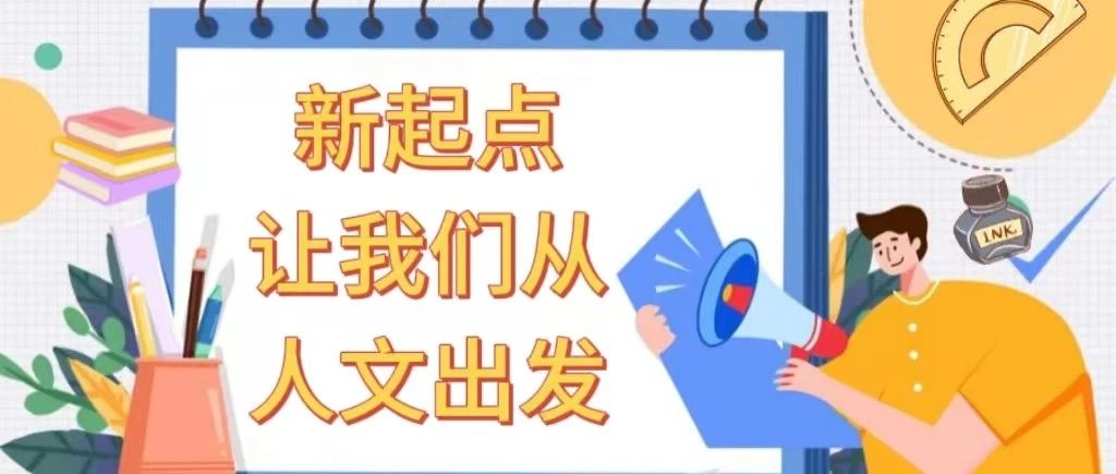 新起点，让我们从人文出发！