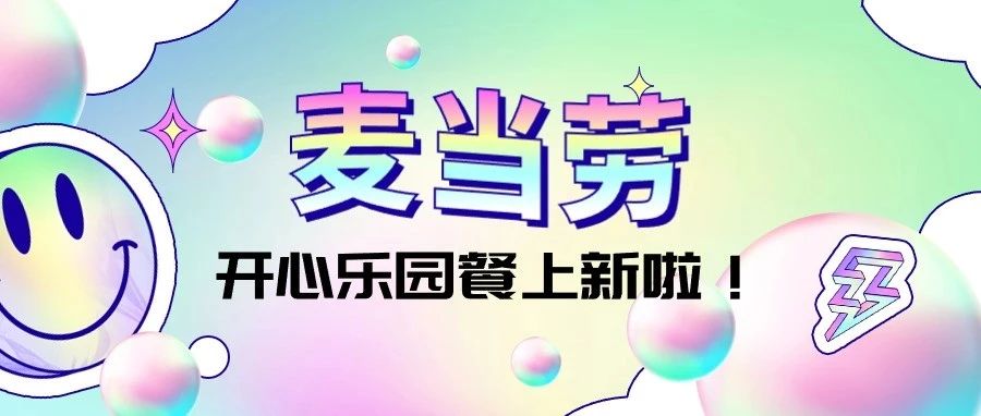 【麦当劳】送全套！「头脑特工队2」抢先见！